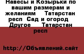 Навесы и Козырьки по вашим размерам и желаниям. - Татарстан респ. Сад и огород » Другое   . Татарстан респ.